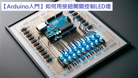 按燈|【Arduino入門】如何用按鈕開關控制LED燈